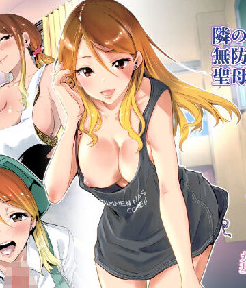 【RK-2】隣の家の無防備で聖母すぎるギャルママ｜クンニ-評価4.68