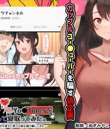 【めくじら】カップルYo●Tuberを騙して寝取ってみた。｜イラスト・CG集-評価3.58