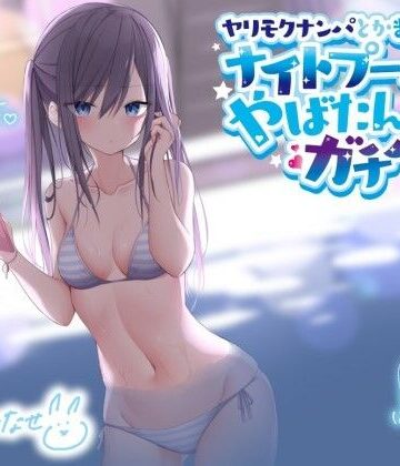 【Deep；Dahlia】ヤリモクナンパとかまじぴえん 〜ナイトプールでやばたんガチハメ♪〜【KU100収録】｜ギャル-評価4.80