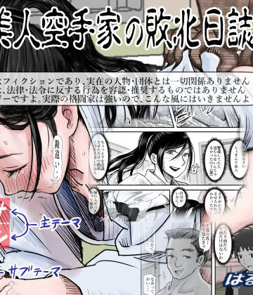 【はるはる堂】ある美人空手家の敗北日誌 vol.2｜辱め-評価4.27
