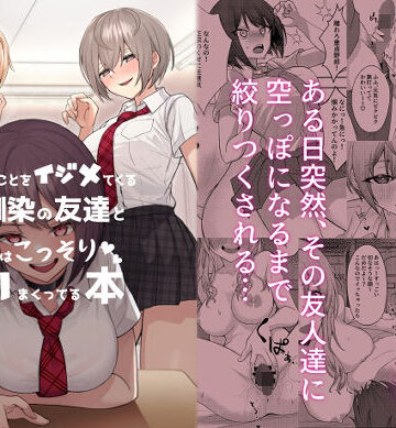 【一尺八寸】僕のことをイジメてくる幼馴染の友達と裏ではこっそりヤリまくってる本｜制服-評価4.21