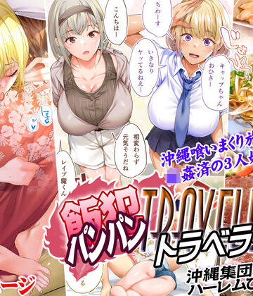 【STUDIOふあん】飯犯トラベラーズ 沖縄集団レ〇プ済 ハーレムひとり旅編｜制服-評価4.56