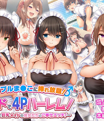 【スタジオ山ロマン】トリプルま●こに挿れ放題！次はメイドで4Pハーレム！〜文化祭で巨乳メイドの彼女たちとご奉仕エッチ！〜｜学園もの-評価4.00