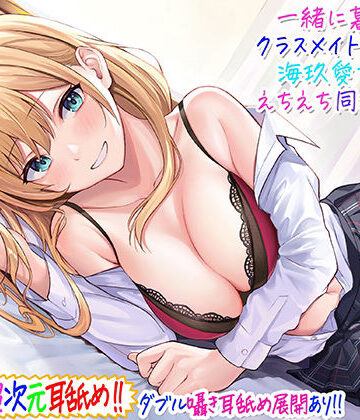 【C_Realization】【超次元耳舐め！！】一緒に暮らそ♪クラスメイトJKギャル海玖愛ちゃんとえちえち同棲生活！【3時間30分】｜ギャル-評価4.71