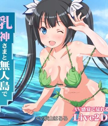 【ミラカン】乳神さまと無人島でめちゃくちゃ中出しセックスした｜ファンタジー-評価4.67