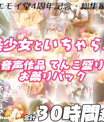 【エモイ堂】【FANZA限定！！】エモイ堂総集編_全30時間超え！！美少女といちゃらぶ音声作品てんこ盛りお祭りパック｜学園もの-評価5.00