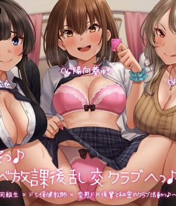 【レジスタンス和歌山】ようこそっ♪ドスケベ放課後乱交クラブへっ♪ 〜あまあまガチ恋同級生×ドS保健教師×変態ドM後輩と秘密のクラブ活動っ♪〜｜学園もの-評価3.91
