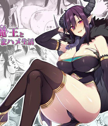 【ぷぅのぷぅぷぅぷぅ】押しかけ魔王と強淫なまハメ生活｜ファンタジー-評価4.79