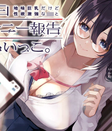 【UZMR】地味巨乳だけど性欲激強なJKと毎日オナニー報告しあいっこ。〜ボクとカノジョは相互オナネタ〜｜制服-評価5.00