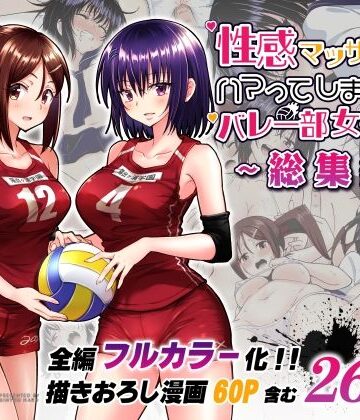 【かみか堂】性感マッサージにハマってしまったバレー部女子の話〜総集編〜｜制服-評価4.72