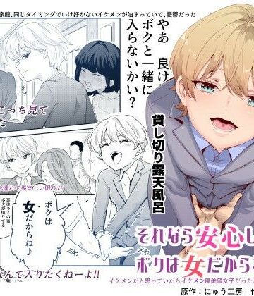 【にゅう工房】それなら安心してくれ、ボクは女だからね！EX イケメンだと思っていたらイケメン風美顔女子だったコイツと突然混浴する件｜処女-評価4.70