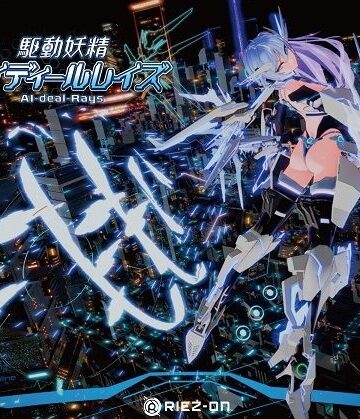【Riez-ON】【大型アップデート】駆動妖精アイディールレイズR18 Ver2.2.1｜デモ・体験版あり-評価4.71