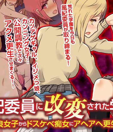 【自由出版】風紀委員に改変された学園 不良女子からドスケベ痴女にアヘアヘ更生！！フルカラーコミック｜辱め-評価