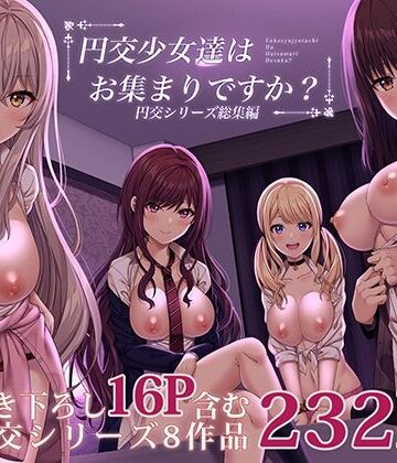 【ふじ家】円交少女達はお集まりですか？円交シリーズ総集編｜制服-評価3.75