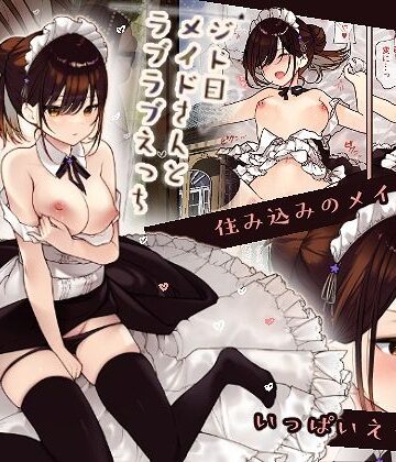 【無糖紅茶】【フルカラー版】ジト目メイドさんとラブラブえっち｜メイド-評価4.29