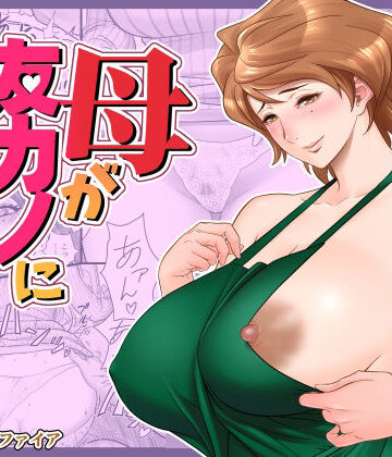 【リファイア】母が友カノになったので2｜熟女-評価4.51