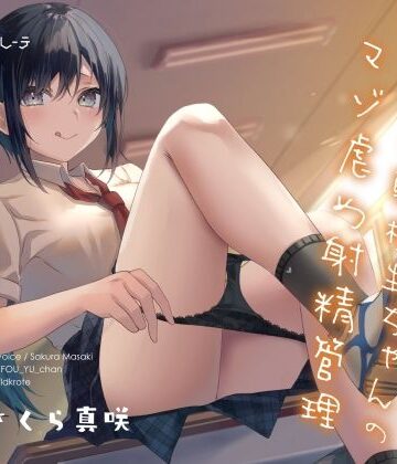 【シルトクレーテ】関西弁転校生ちゃんのマゾ虐め射精管理｜中出し-評価5.00