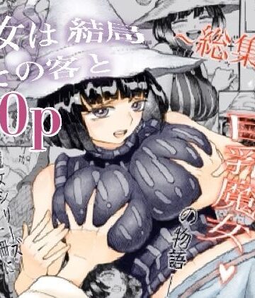 【ナイーブタ】魔女は結局その客と。。。総集編｜巨乳-評価4.64