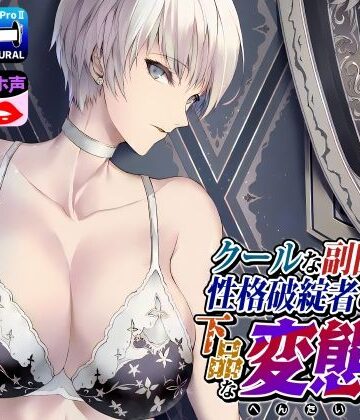 【ドM女史団】クールな副隊長は、性格破綻者のドМ下品な変態女｜拘束-評価