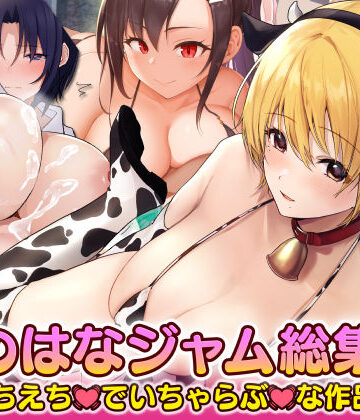 【なのはなジャム】なのはなジャム えちえちでいちゃらぶな総集編｜寝取り・寝取られ・NTR-評価3.44