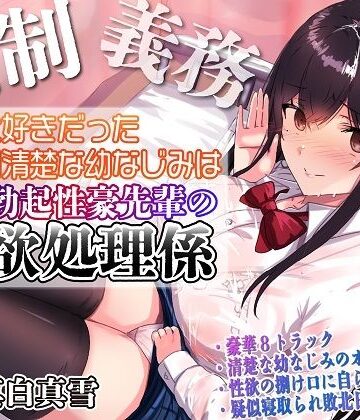 【ルヒー出版】【強●x義務x寝取られ】ずっと好きだった真面目清楚な幼なじみは常時勃起性豪先輩の性欲処理係｜処女-評価4.00