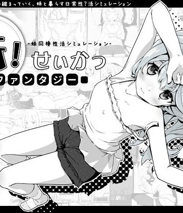 【いぬすく】妹！せいかつ〜ファンタジー〜｜ファンタジー-評価4.81