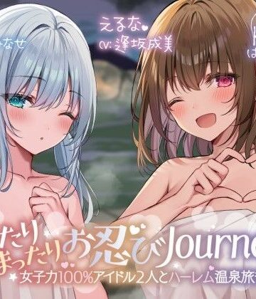 【Deep；Dahlia】【KU100】ゆったりまったりお忍びJourney♪ 女子力100％アイドル2人とハーレム温泉旅行！｜アイドル・芸能人-評価5.00