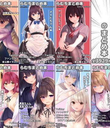 【むちむちねこ】らむちまとめ本のまとめ本｜イラスト・CG集-評価4.94