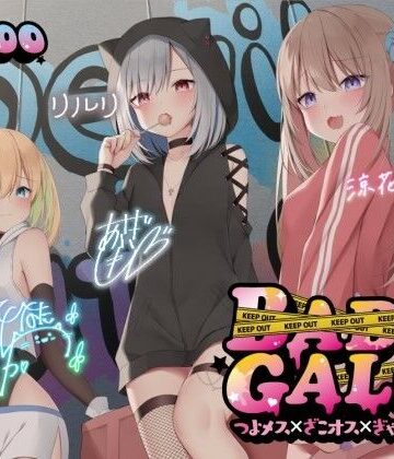 【Deep；Dahlia】【KU100】BAD GALS！！ つよメス×ざこオス×ぎゃんぐすた♪｜中出し-評価4.47