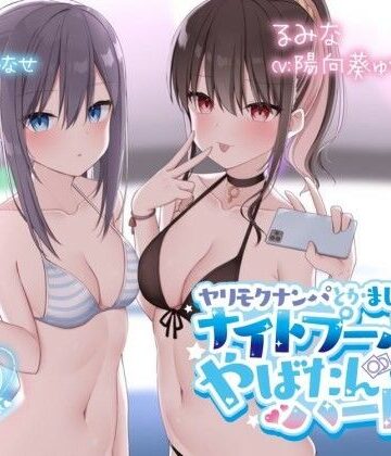 【Deep；Dahlia】【KU100】ヤリモクナンパとかまじぴえん2 〜ナイトプールでやばたんハーレム♪〜｜水着-評価4.85