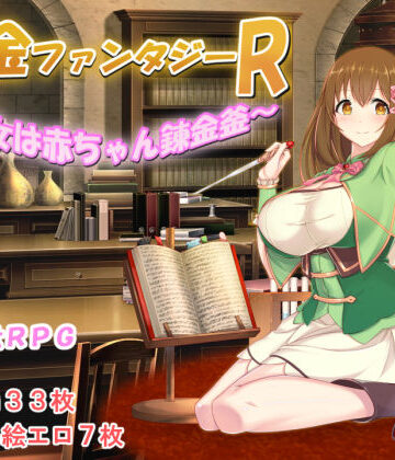 【みじいし】錬金ファンタジーR 〜彼女は赤ちゃん錬金釜〜｜制服-評価5.00