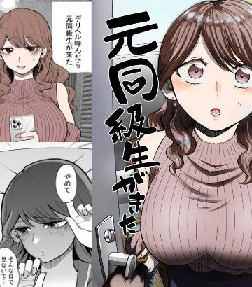【たつわの里】デリヘル呼んだら元同級生が来た｜巨乳-評価4.69