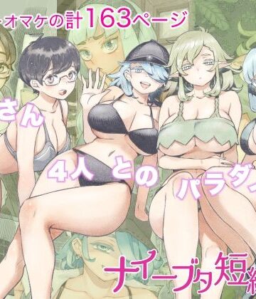 【ナイーブタ】ナイーブタ短編集｜人妻・主婦-評価4.40