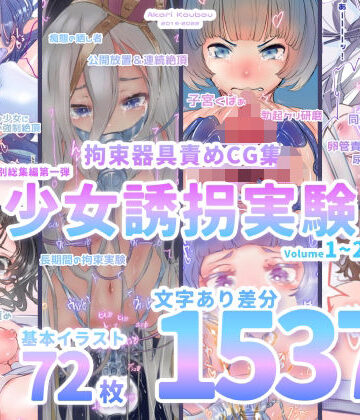 【灯工房】【少女誘拐実験】特別総集編第一弾 vol.1〜25＋α【拘束器具責め作品集:文字あり 1，537枚】｜拘束-評価