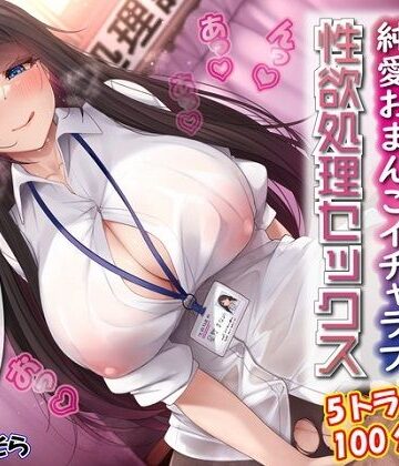 【ルヒー出版】性欲処理課担当星野さんと内緒の純愛おまんこイチャラブ性欲処理セックス｜恋愛-評価