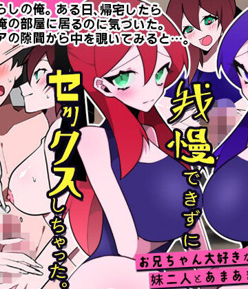 【DLメイト】妹たちに誘惑されて我慢できずにセックスしちゃった。お兄ちゃん大好きな妹二人とあまあまセックス｜処女-評価2.50