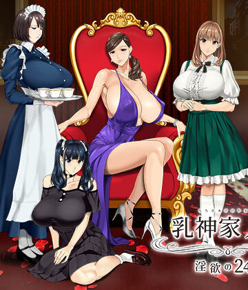 【神乳】乳神家の館 〜淫欲の247〜｜動画・アニメーション-評価4.78