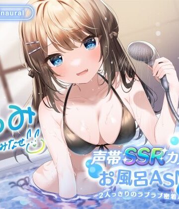 【Deep；Dahlia】【KU100】声帯SSRカノジョとお風呂ASMR♪ 2人っきりのラブラブ密着バスタイム♪｜中出し-評価4.50