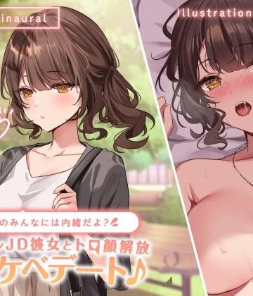 【Deep；Dahlia】【KU100】学校のみんなには内緒だよ？ クーデレJD彼女とトロ顔解放ドスケベデート♪｜中出し-評価4.33