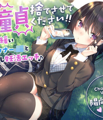 【サークル名ao】【童貞卒業おめでと♪】僕の童貞捨てさせてください！！〜ガードの緩いダウナーJKと勇気の中出し妊活エッチ〜｜制服-評価4.50