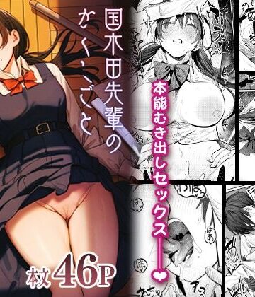 【桃汁庭園】国木田先輩のかくしごと 〜文芸部の先輩が隠れて書いてた官能小説を盗み見てしまい成り行きでセックスしてしまう本〜｜制服-評価4.88