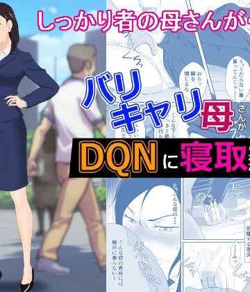 【紀山ハル】バリキャリ母さんがDQNに寝取られた vol2｜辱め-評価4.81