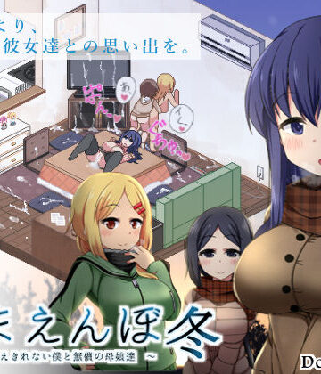 【ドージンオトメ】あまえんぼ冬｜音声付き-評価4.84