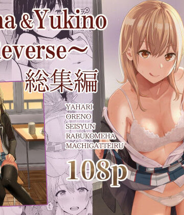 【シュクリーン】Iroha＆Yukino〜Reverse〜総集編｜制服-評価3.00