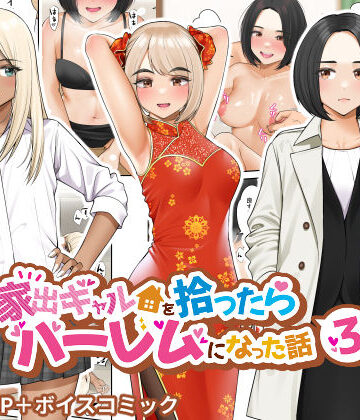 【クラムボン】家出ギャルを拾ったらハーレムになった話3｜制服-評価4.62