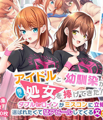 【スタジオ山ロマン】アイドルと幼馴染が俺に処女を捧げてきた！2〜ダブルヒロインがミスコンに立候補、選ばれたくて猛アピールしてくる文化祭〜｜制服-評価3.75