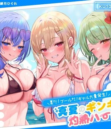 【Deep；Dahlia】【KU100】夏だ！ プールだ！ ギャル大量発生！ 〜真夏のギンギラ灼熱ハーレム♪〜｜ギャル-評価4.63