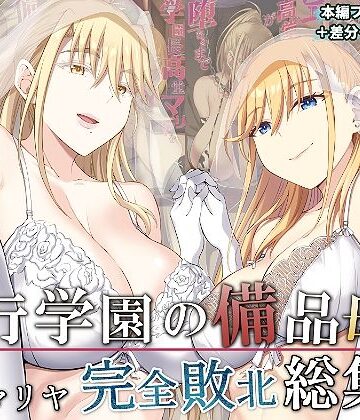 【イジマヤ】淫行学園の備品母娘エリカ＆マリヤ完全敗北 総集編｜拘束-評価5.00