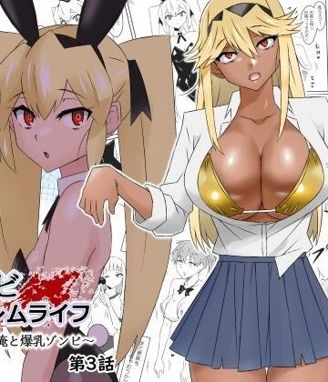 【サークル影武者】ゾンビハーレムライフ〜抗体持ちの俺と爆乳ゾンビ〜 第三話｜処女-評価4.85