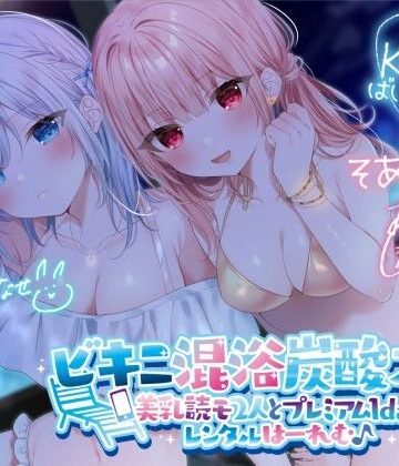 【Deep；Dahlia】【KU100】ビキニ混浴炭酸スパ！ 美乳読モ2人とプレミアム1dayレンタルはーれむ♪｜水着-評価4.50